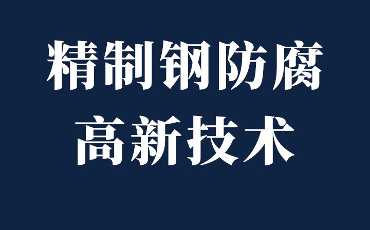 科技創(chuàng)新|精致鋼GVBC、CPC、VBC防腐新技術應用