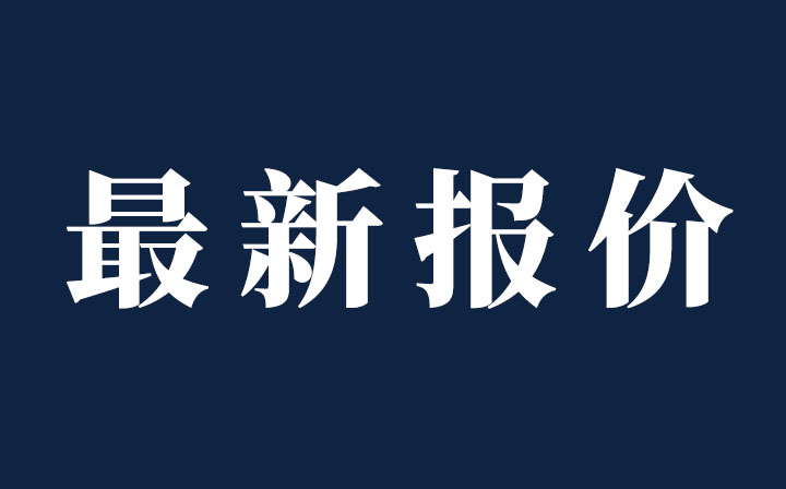 ?（持續(xù)更新）今日鋁、不銹鋼現(xiàn)貨價(jià)格，西創(chuàng)系統(tǒng)精制鋼型材