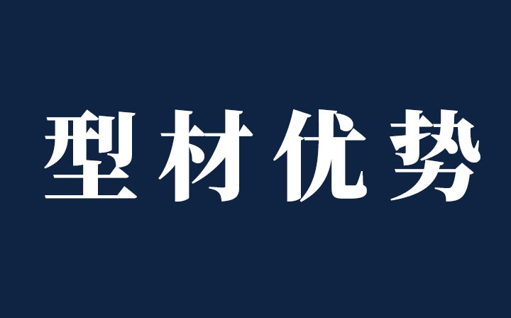 【十年鑄劍-性能篇】西創(chuàng)系統(tǒng)精制鋼型材卓爾不群，性能優(yōu)勢(shì)