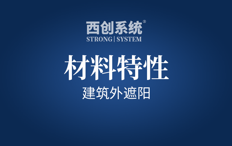 材料特性 | 建筑外遮陽的那些事兒