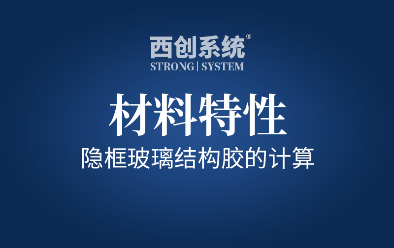 材料特性 | 隱框玻璃結(jié)構(gòu)膠的計(jì)算