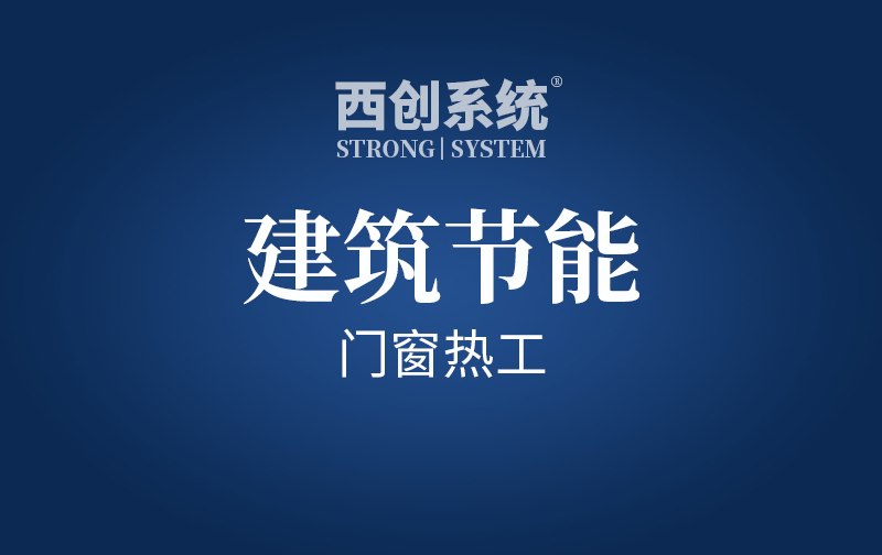 建筑節(jié)能 | 各氣候分區(qū)-門窗熱工（居住建筑）- 西創(chuàng)系