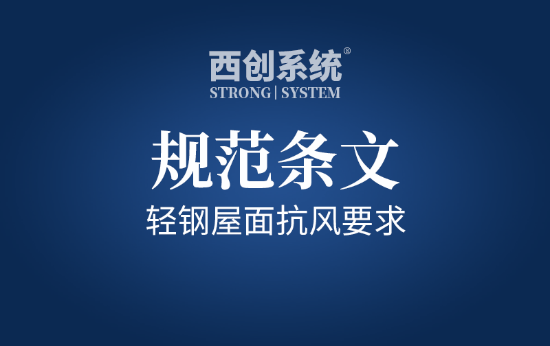 規(guī)范條文 | 輕鋼屋面抗風(fēng)掀要求及分析 - 西創(chuàng)系統(tǒng)