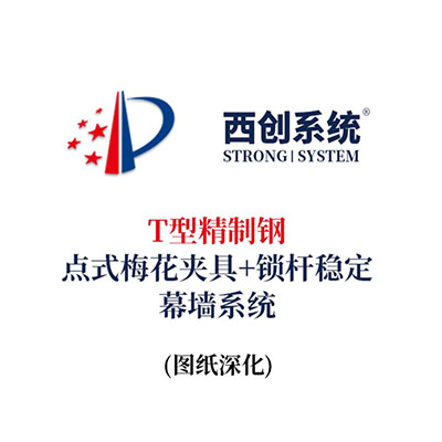 西創(chuàng)系統(tǒng)T型精制鋼點(diǎn)式梅花夾具+鎖桿穩(wěn)定幕墻系統(tǒng)（節(jié)點(diǎn)優(yōu)化）