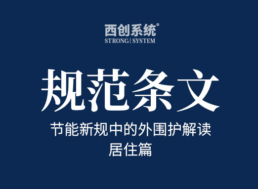 節(jié)能新規(guī)中的外圍護解讀（居住篇，干貨收藏）- 西創(chuàng)系統(tǒng)