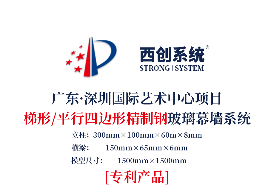 深圳國際藝術(shù)中心項目梯形、平行四邊形精制鋼玻璃幕墻系統(tǒng)—