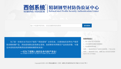 一碼驗真?zhèn)?| 315臨近，西創(chuàng)系統(tǒng)精制鋼推出“防偽驗證