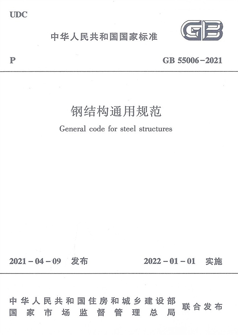 現(xiàn)行最新《鋼結(jié)構(gòu)通用規(guī)范》GB 55006-2021