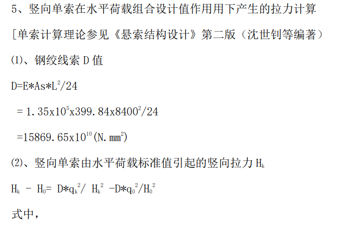 單向拉索幕墻的結(jié)構(gòu)手工計(jì)算 - 西創(chuàng)系統(tǒng)(圖12)