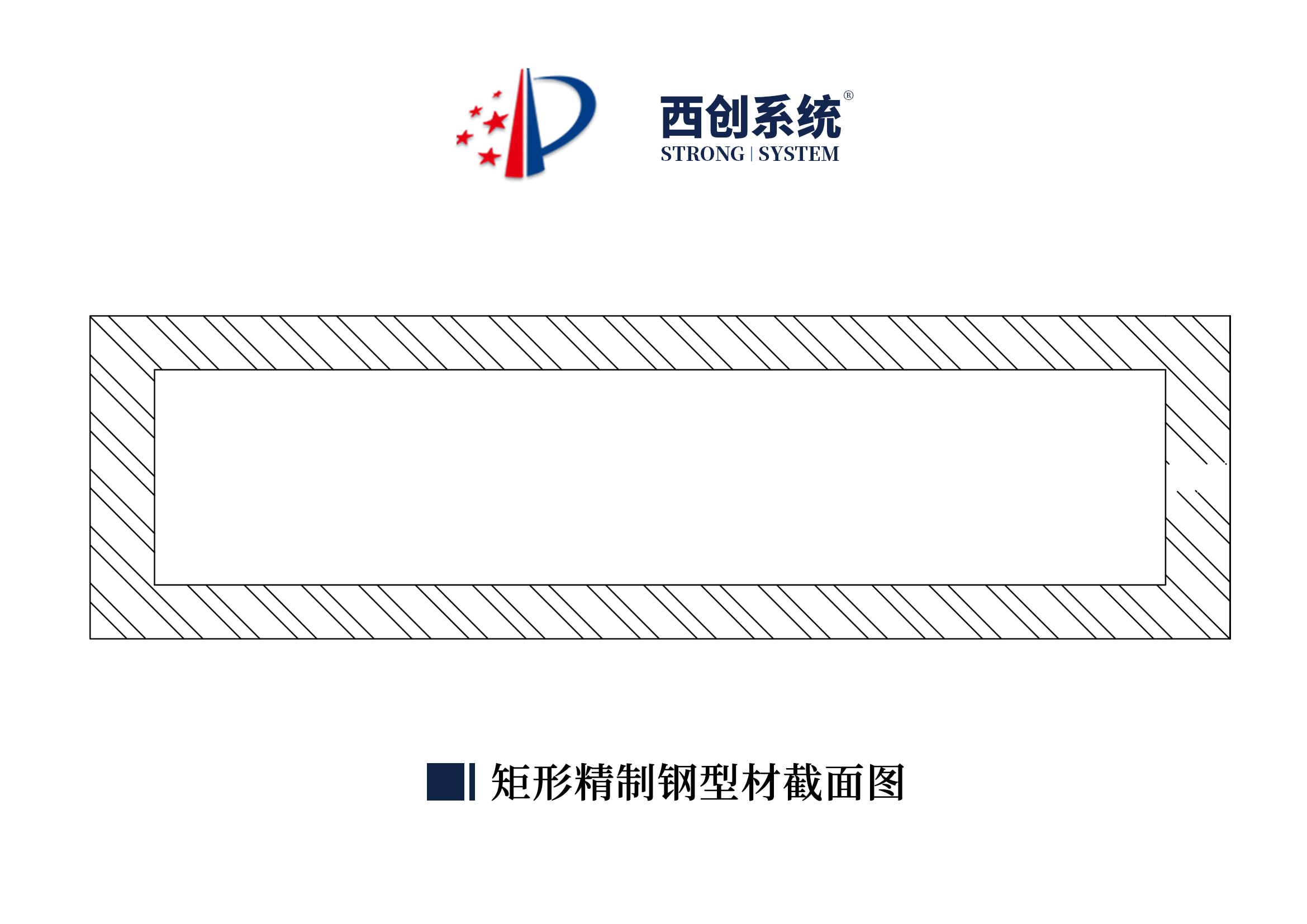 西創(chuàng)系統(tǒng)精制鋼幕墻型材精制鋼精致鋼精品鋼精細(xì)鋼高精鋼采光頂