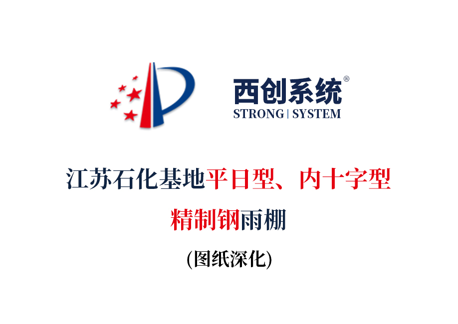 江蘇石化基地平日型、內(nèi)十字型精制鋼雨棚圖紙深化案例 - 西創(chuàng)系統(tǒng)(圖2)