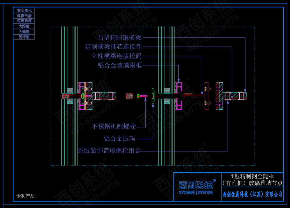 西創(chuàng)系統(tǒng)T型精制鋼全隱框幕墻系統(tǒng)節(jié)點(diǎn)設(shè)計(jì)(圖4)