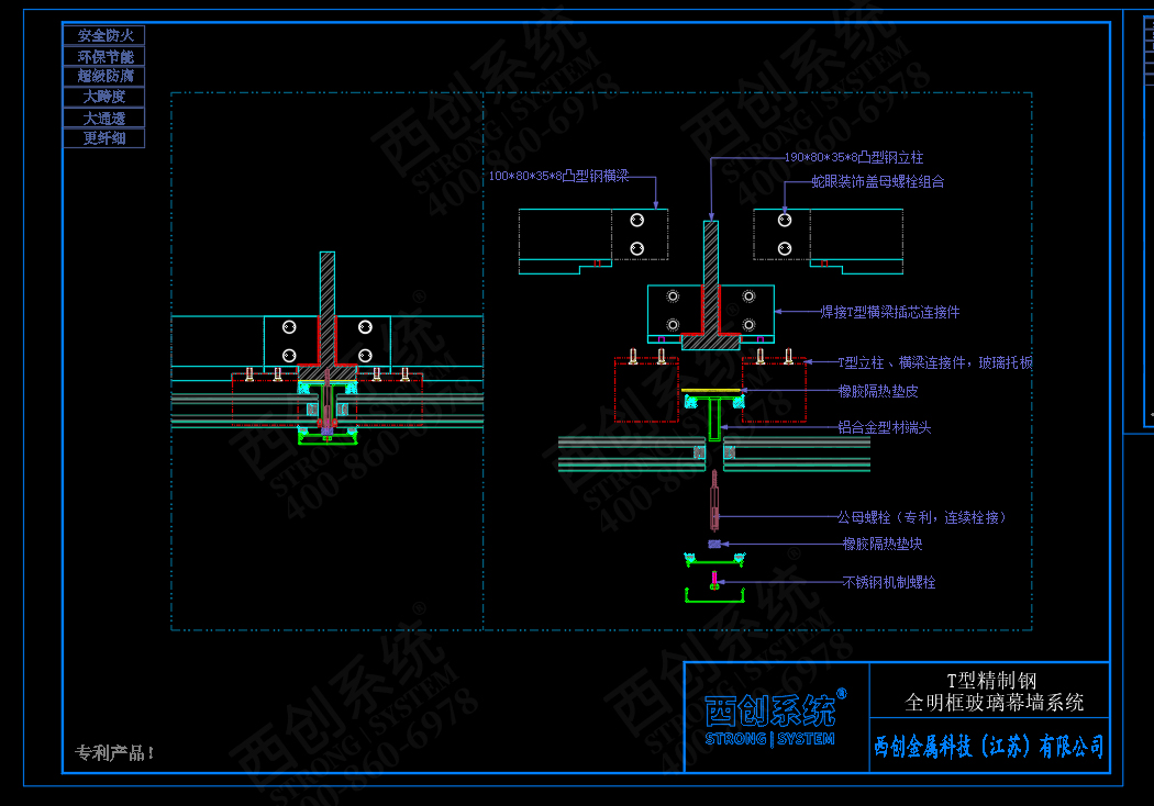 西創(chuàng)系統(tǒng)T型精制鋼全明框幕墻系統(tǒng)節(jié)點(diǎn)設(shè)計(jì)(圖3)