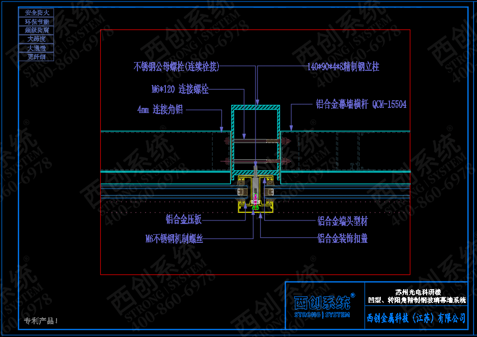 140mm×90mm×4mm×8mm江蘇蘇州項目對稱等壁厚凹型直角鋼玻璃幕墻系統(tǒng)——西創(chuàng)系統(tǒng)(圖3)