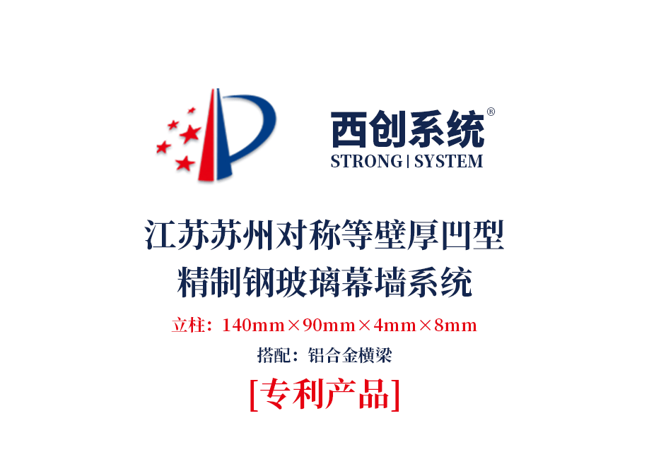 140mm×90mm×4mm×8mm江蘇蘇州項目對稱等壁厚凹型直角鋼玻璃幕墻系統(tǒng)——西創(chuàng)系統(tǒng)(圖2)